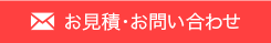 お見積り・お問い合わせ