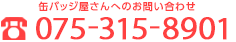 缶バッジ屋さんへのお問い合わせ　075-315-8901