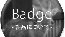 Badge-製品について-