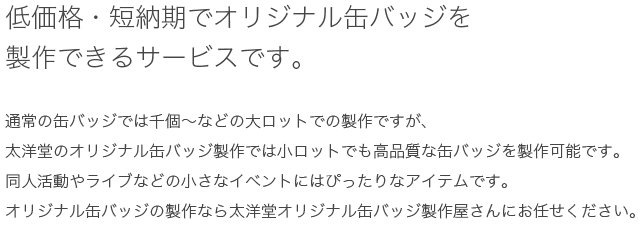 低価格・短納期でオリジナル缶バッジを制作できるサービスです。